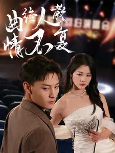 《曲终人散情不复》全集高清完整版在线观看与剧情解析