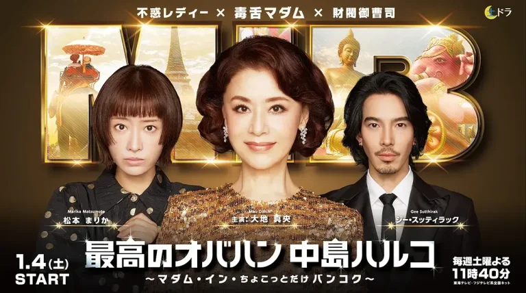 《最棒的欧巴桑中岛春子3》全集高清完整版在线观看与剧情解析