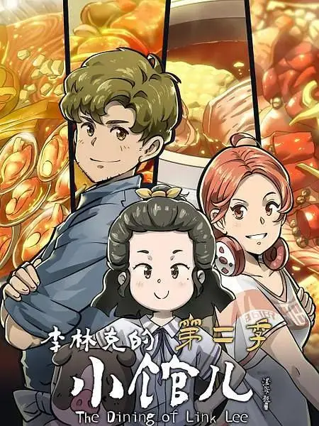 《李林克的小馆儿第二季》全集高清完整版在线观看与剧情解析