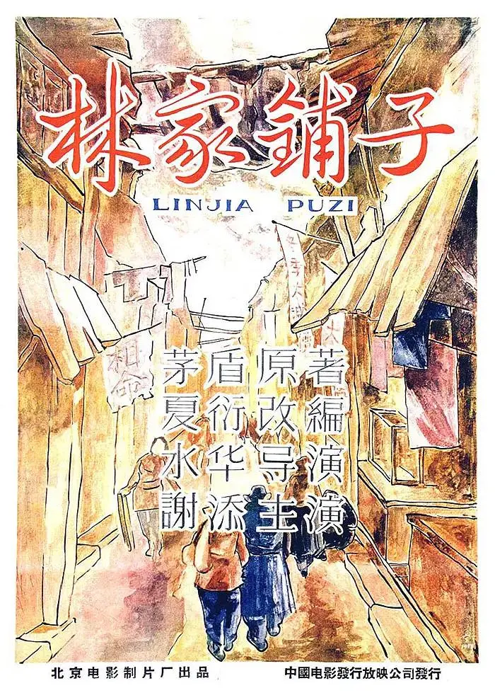 《林家铺子》全集高清完整版在线观看与剧情解析