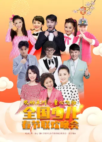 《“欢动五洲.童心飞扬”少儿春晚》全集高清完整版在线观看与剧情解析