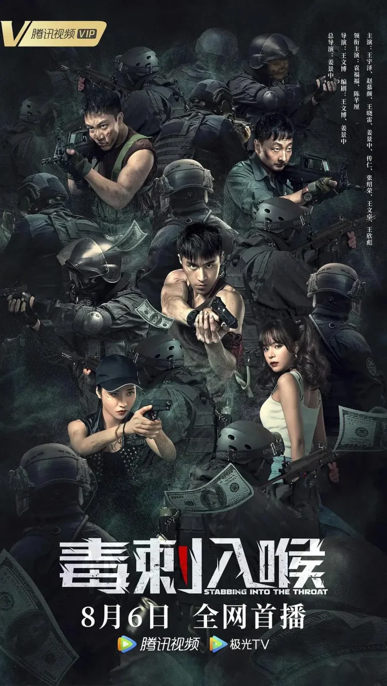 《毒刺入喉》全集高清完整版在线观看与剧情解析