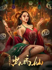 民俗怪闻录之出马仙[电影解说]