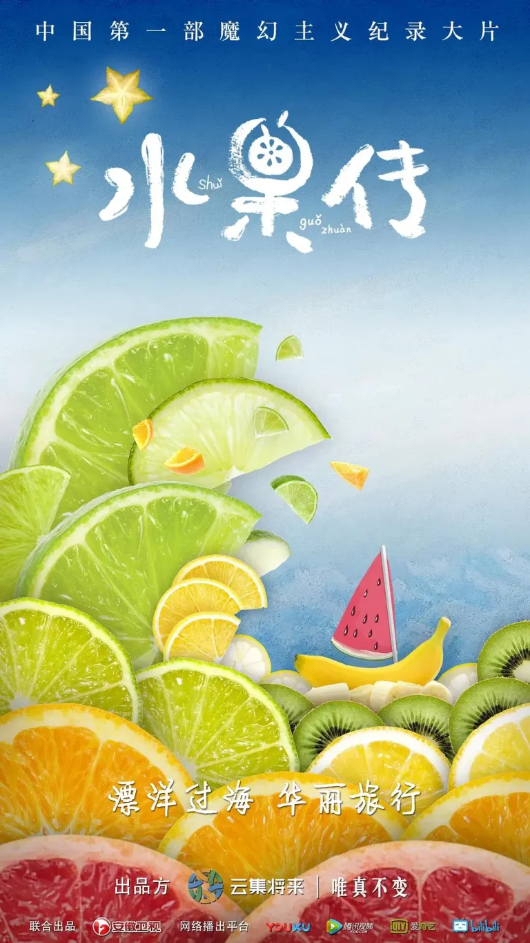 《水果传第一季》全集高清完整版在线观看与剧情解析