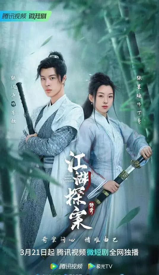 《江湖探案传奇》全集高清完整版在线观看与剧情解析