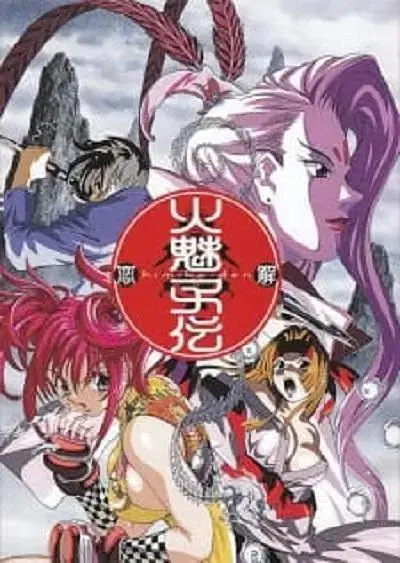 《火魅子传》全集高清完整版在线观看与剧情解析