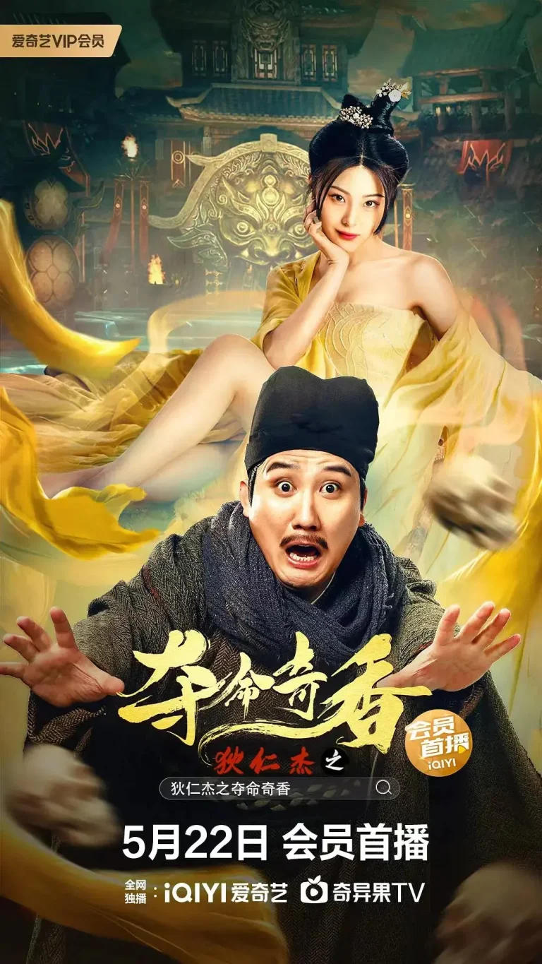 《狄仁杰之夺命奇香》全集高清完整版在线观看与剧情解析