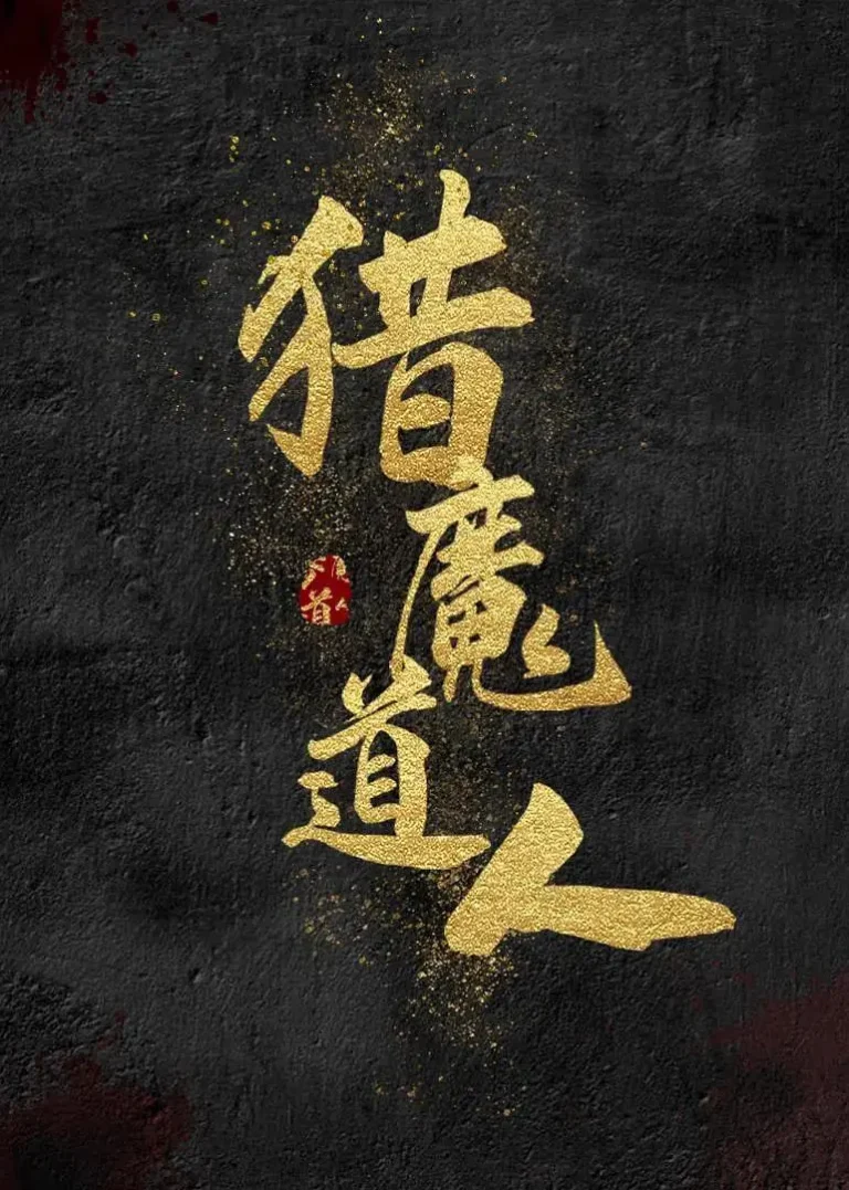 《猎魔道人》全集高清完整版在线观看与剧情解析