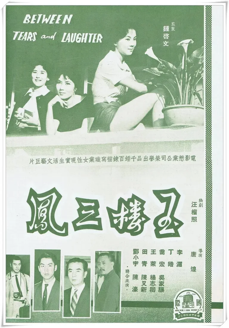 《玉楼三凤1960》全集高清完整版在线观看与剧情解析