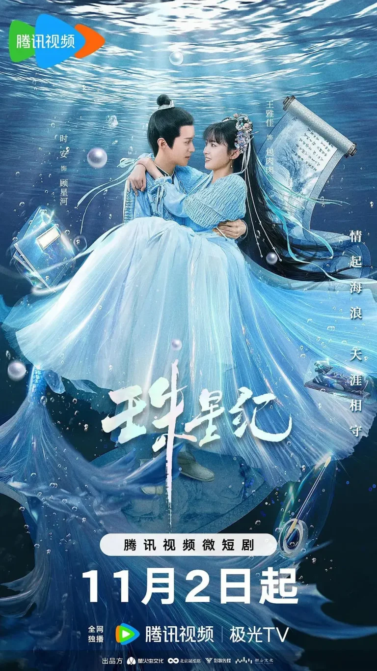 《珠星纪》全集高清完整版在线观看与剧情解析