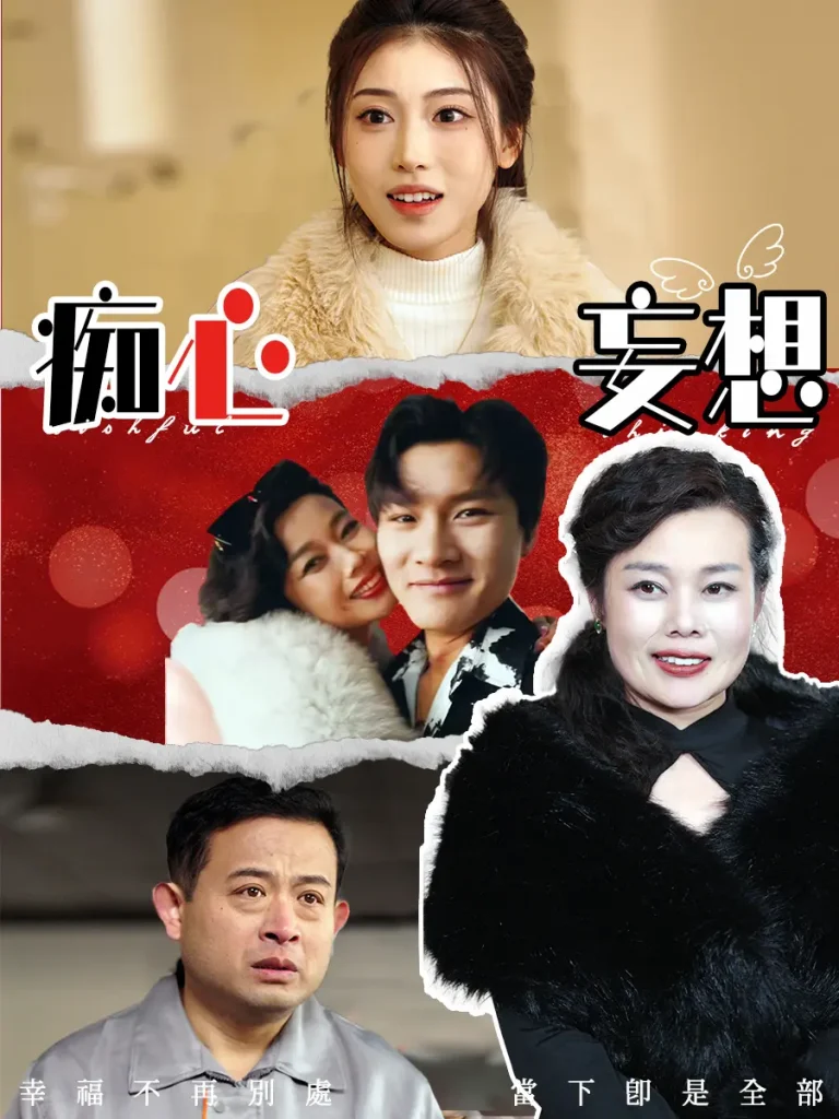 《痴心妄想》全集高清完整版在线观看与剧情解析