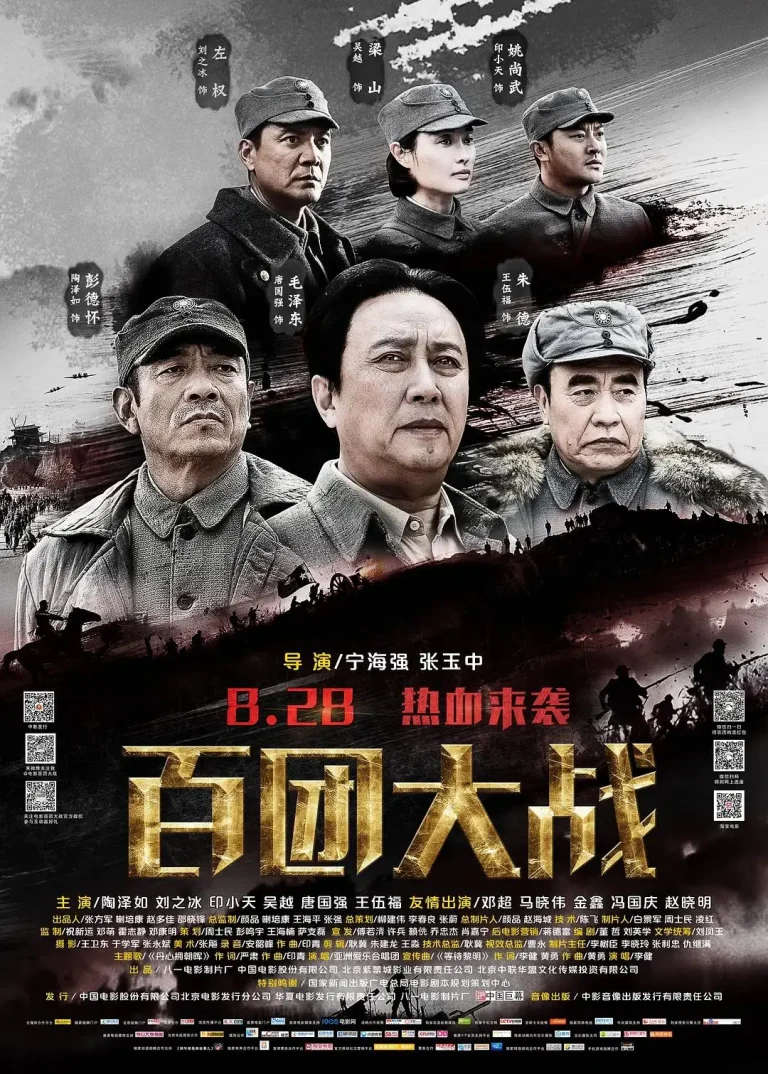 《百团大战2015》全集高清完整版在线观看与剧情解析