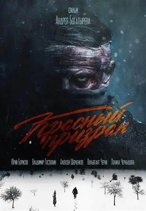 《红色幽灵》全集高清完整版在线观看与剧情解析