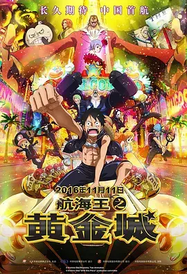 《航海王之黄金城[电影解说]》全集高清完整版在线观看与剧情解析