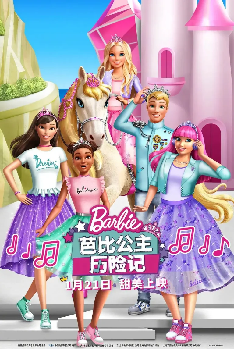 《芭比公主历险记》全集高清完整版在线观看与剧情解析