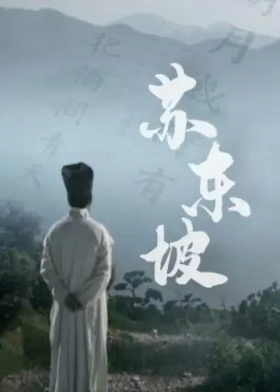 《苏东坡2017》全集高清完整版在线观看与剧情解析