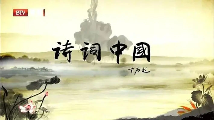 《诗词中国》全集高清完整版在线观看与剧情解析