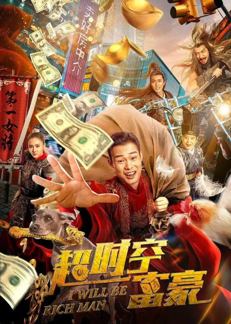 《超时空富豪》全集高清完整版在线观看与剧情解析