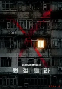 远征别墅[电影解说]