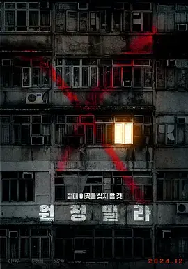 《远征别墅[电影解说]》全集高清完整版在线观看与剧情解析