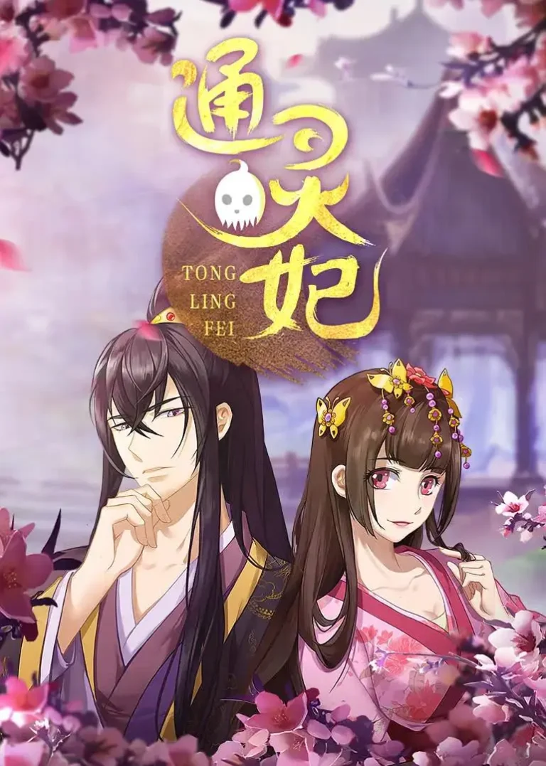 《通灵妃》全集高清完整版在线观看与剧情解析
