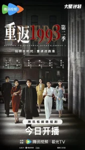 重返1993第二季