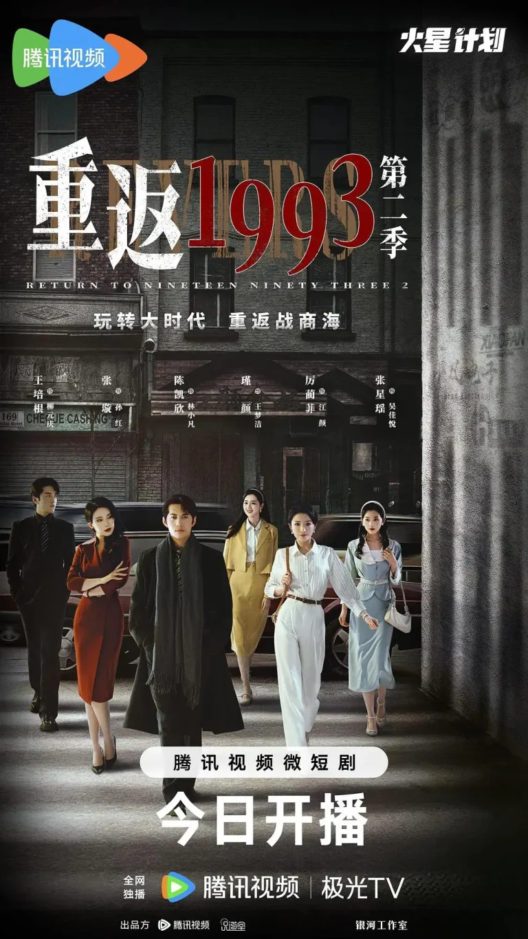 《重返1993第二季》全集高清完整版在线观看与剧情解析