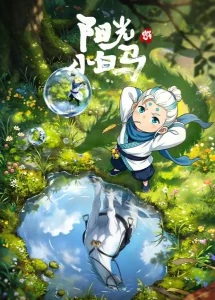 阳光小白马