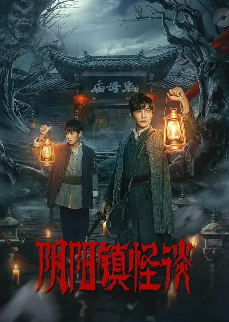 《阴阳镇怪谈》全集高清完整版在线观看与剧情解析