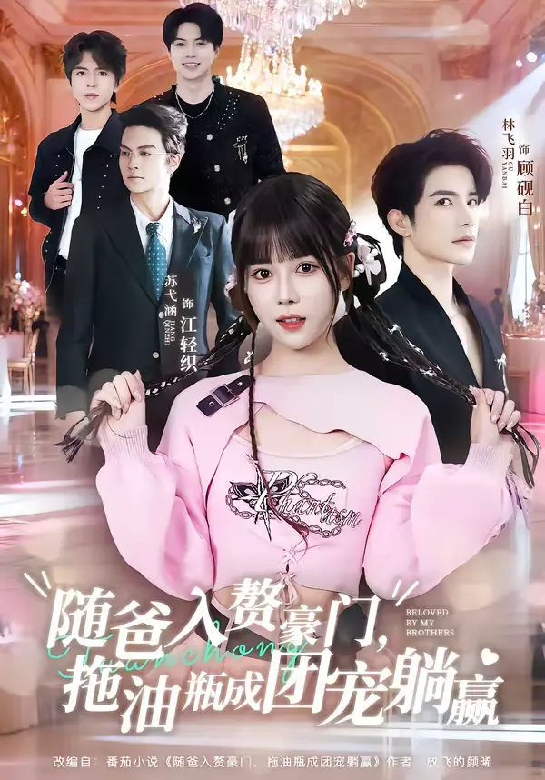 《随爸入赘豪门，拖油瓶成团宠躺赢》全集高清完整版在线观看与剧情解析