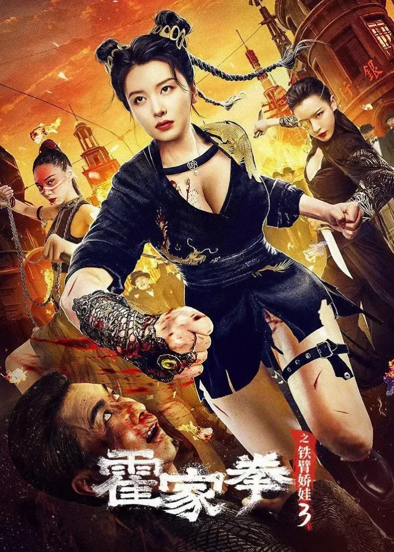 《霍家拳之铁臂娇娃3》全集高清完整版在线观看与剧情解析