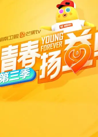 《青春扬益第三季》全集高清完整版在线观看与剧情解析