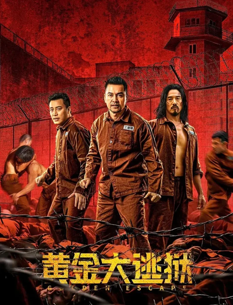 《黄金大逃狱》全集高清完整版在线观看与剧情解析