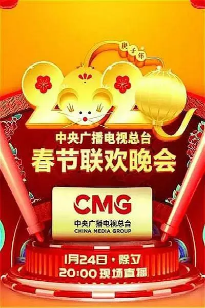 《2020年中央广播电视总台春节联欢晚会》全集高清完整版在线观看与剧情解析