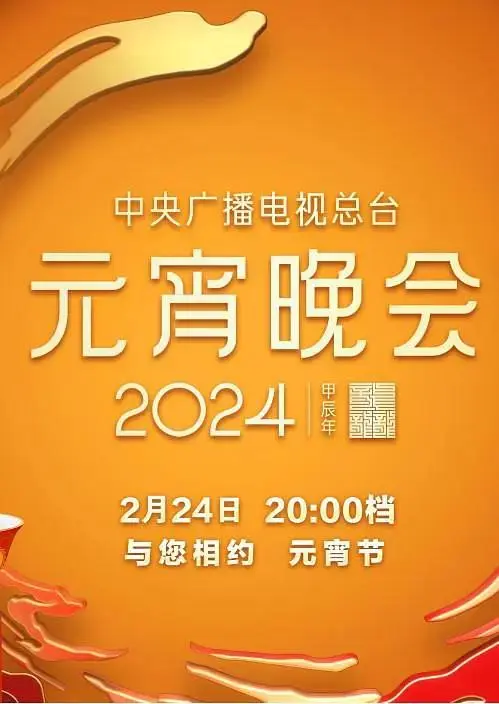 《中央广播电视总台2024年元宵晚会》全集高清完整版在线观看与剧情解析