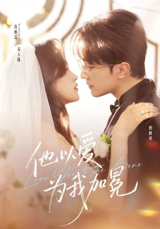 《他以爱为我加冕》全集高清完整版在线观看与剧情解析