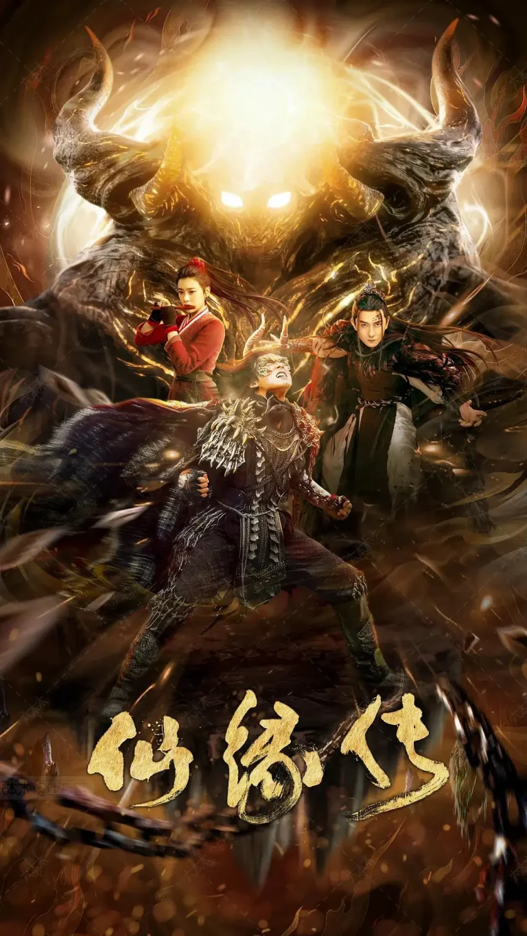 《仙缘传》全集高清完整版在线观看与剧情解析