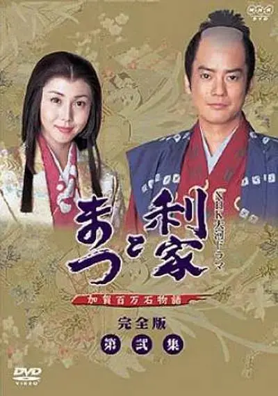 《利家与松》全集高清完整版在线观看与剧情解析