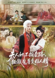 夫人她不按套路,狂傲魔尊变粘人精