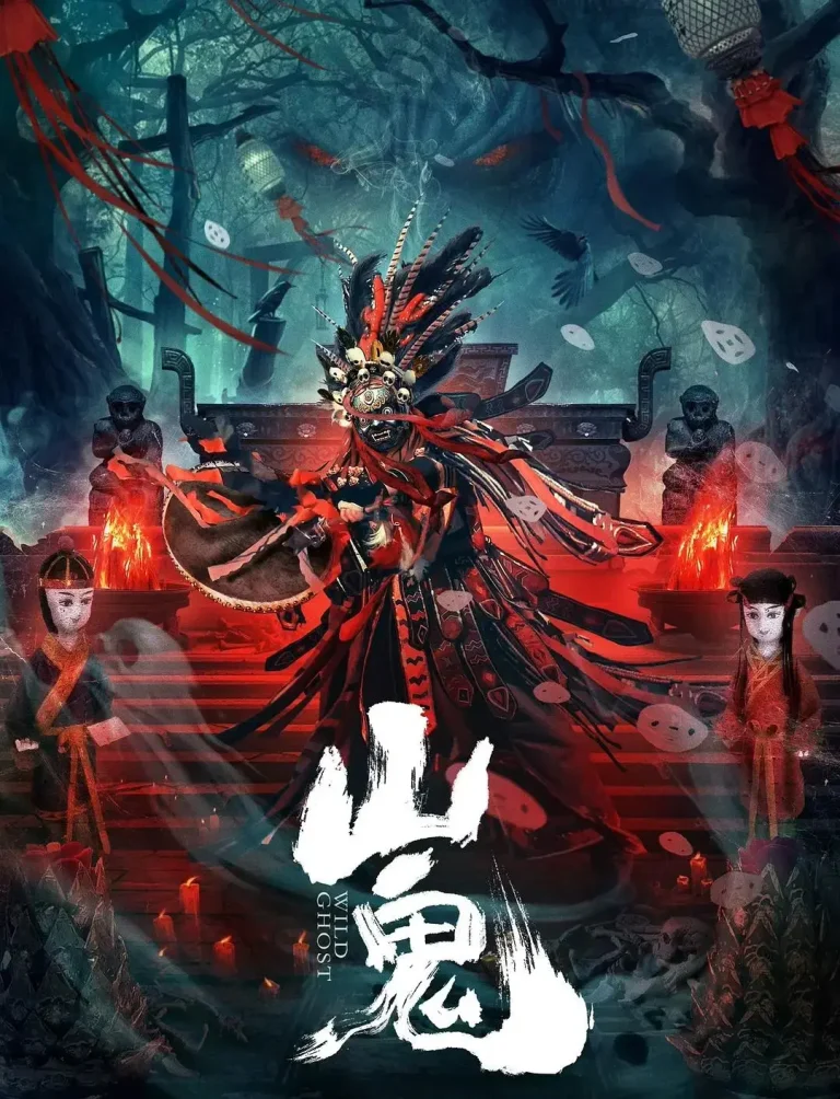 《山鬼》全集高清完整版在线观看与剧情解析