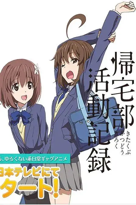 《归宅部活动记录》全集高清完整版在线观看与剧情解析