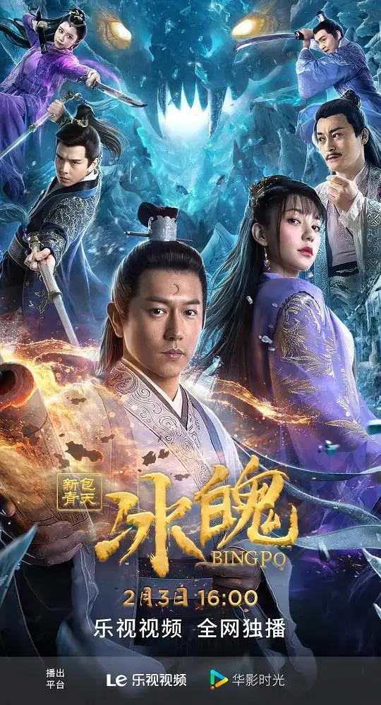 《新包青天之冰魄》全集高清完整版在线观看与剧情解析