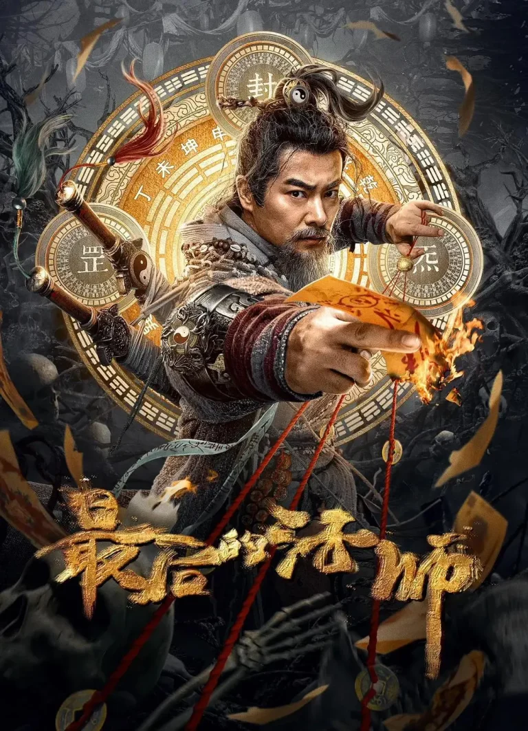 《最后的法师》全集高清完整版在线观看与剧情解析
