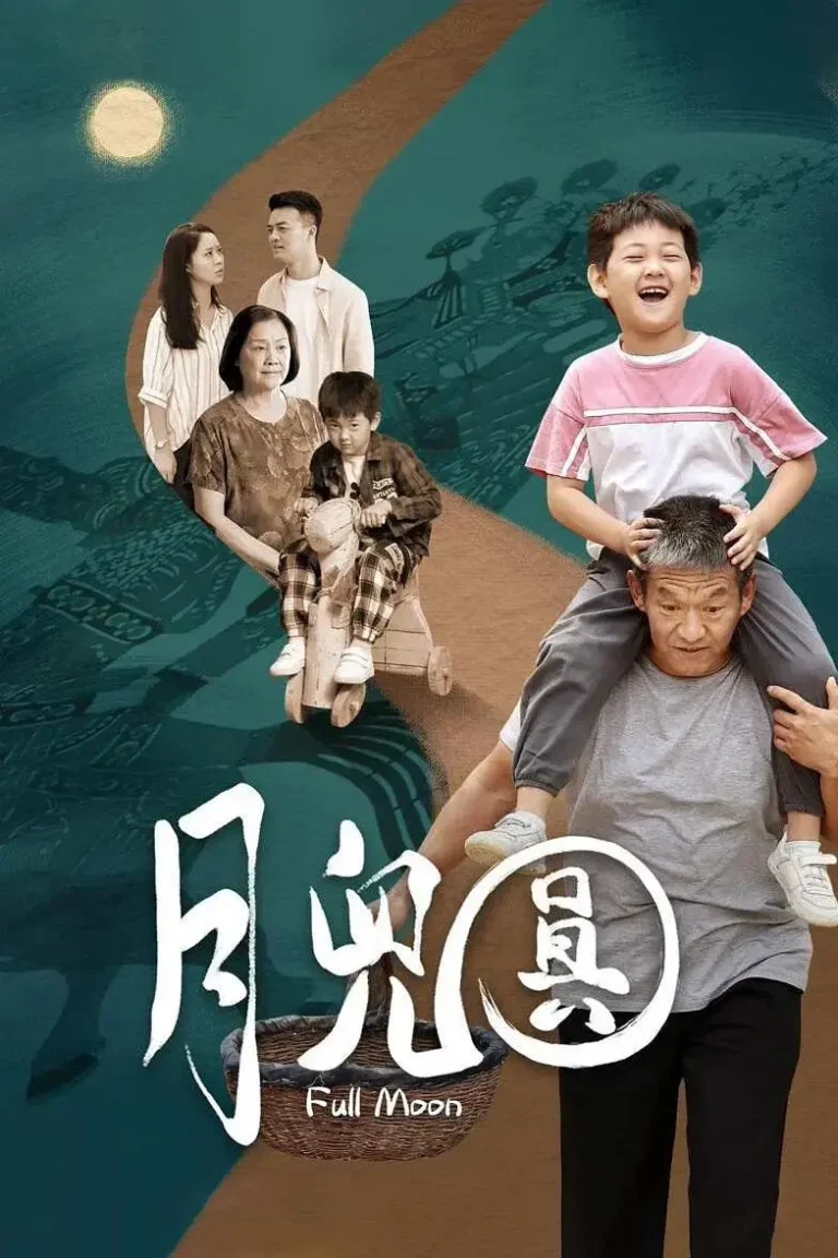《月儿圆》全集高清完整版在线观看与剧情解析