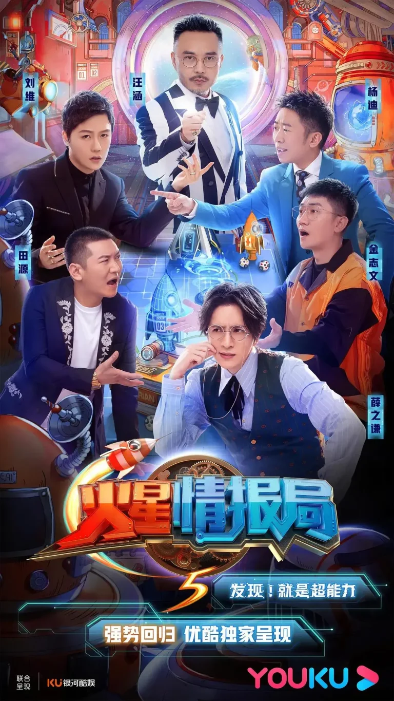 《火星情报局第五季》全集高清完整版在线观看与剧情解析