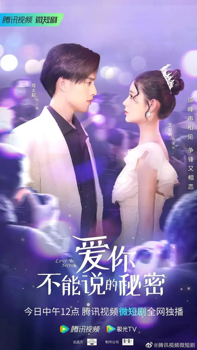 《爱你·不能说的秘密》全集高清完整版在线观看与剧情解析