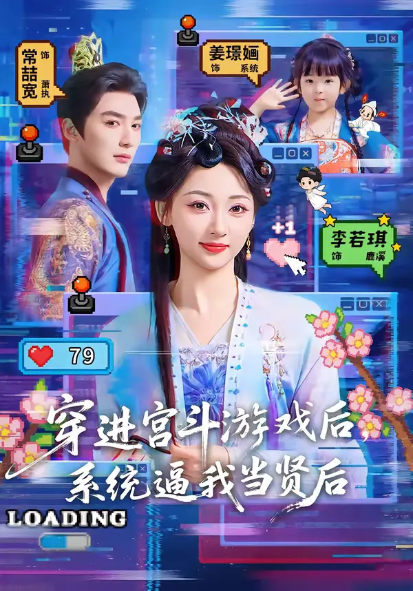《穿进宫斗游戏后，系统逼我当贤后》全集高清完整版在线观看与剧情解析