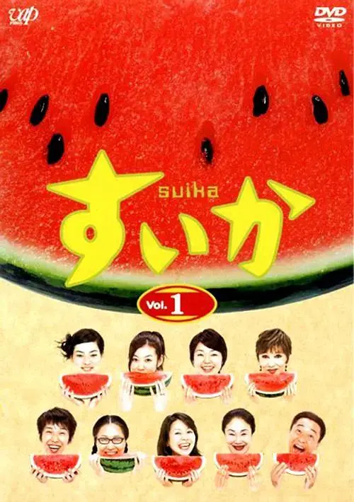 《西瓜》全集高清完整版在线观看与剧情解析