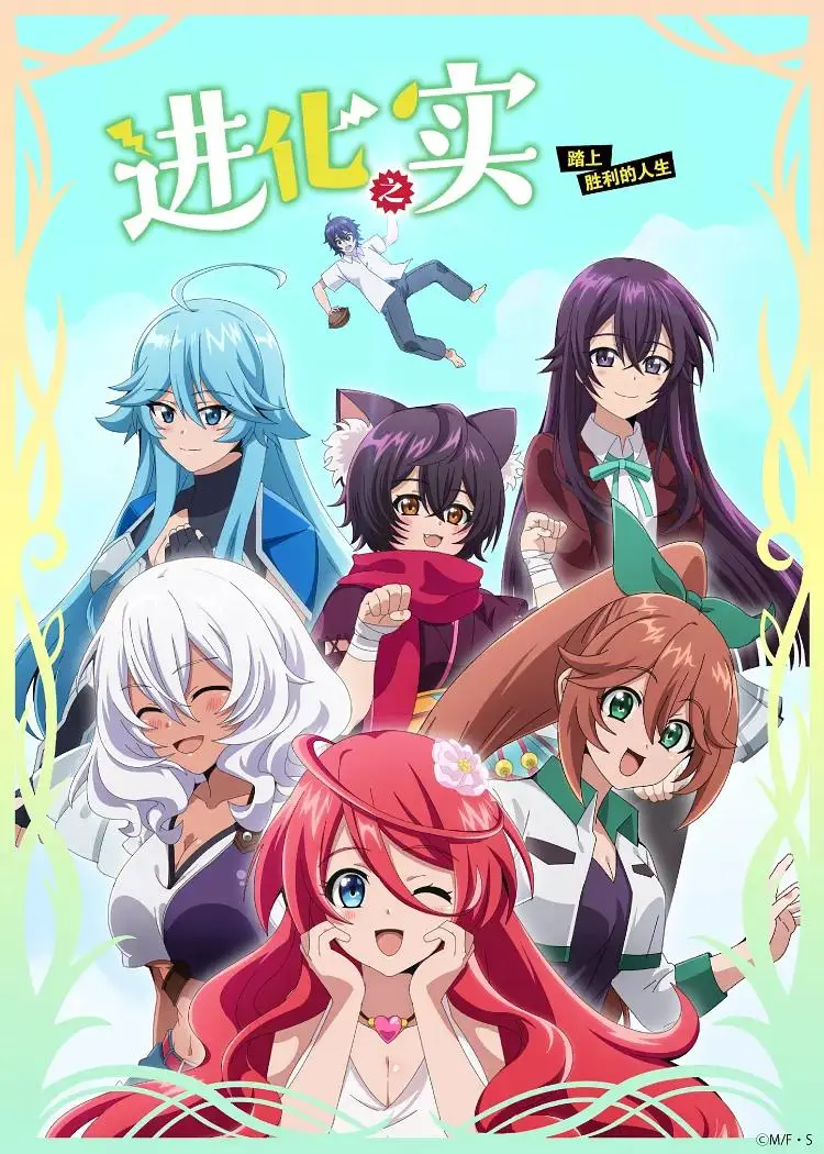 《进化之实踏上胜利的人生》全集高清完整版在线观看与剧情解析