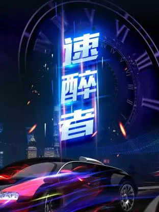 《速醉者》全集高清完整版在线观看与剧情解析